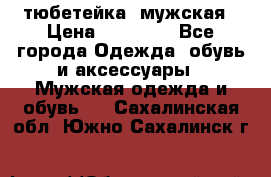 тюбетейка  мужская › Цена ­ 15 000 - Все города Одежда, обувь и аксессуары » Мужская одежда и обувь   . Сахалинская обл.,Южно-Сахалинск г.